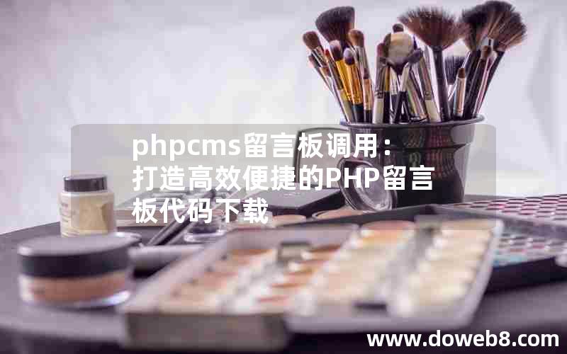 phpcms留言板调用：打造高效便捷的PHP留言板代码下载