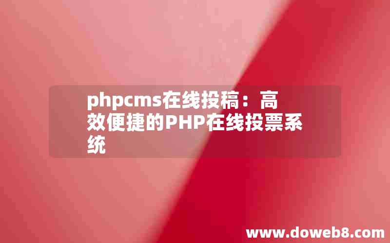 phpcms在线投稿：高效便捷的PHP在线投票系统