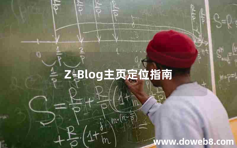 Z-Blog主页定位指南