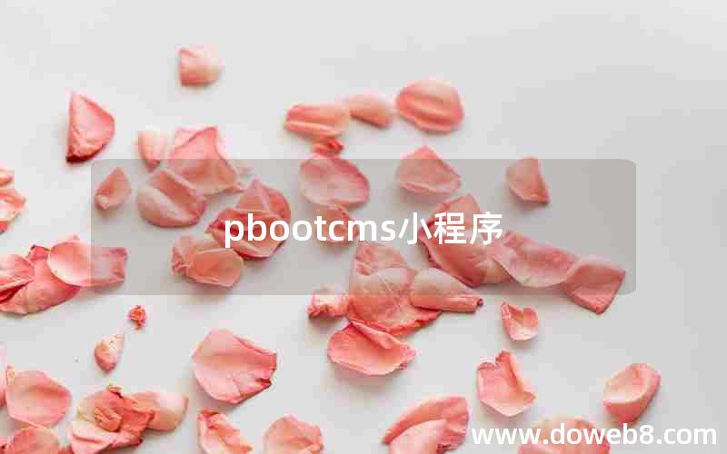 pbootcms小程序