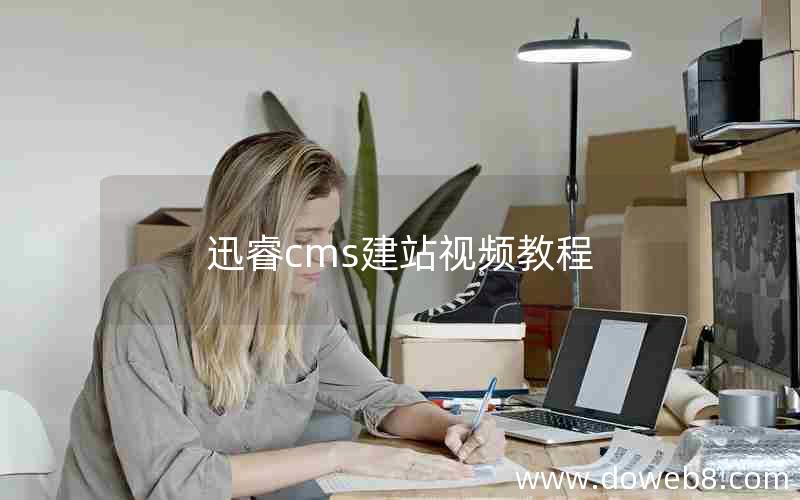 迅睿cms建站视频教程