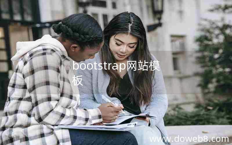 bootstrap网站模板