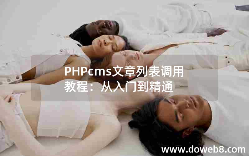 PHPcms文章列表调用教程：从入门到精通