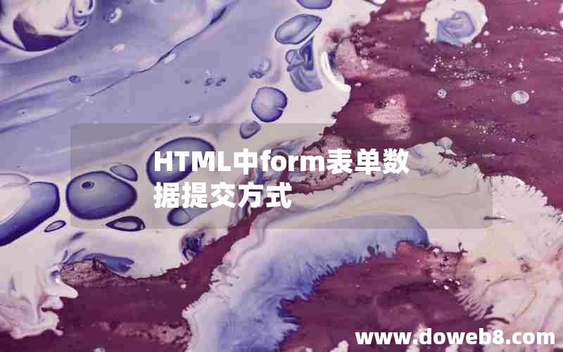 HTML中form表单数据提交方式