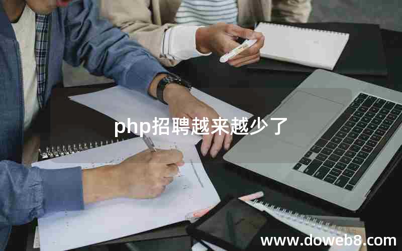 php招聘越来越少了