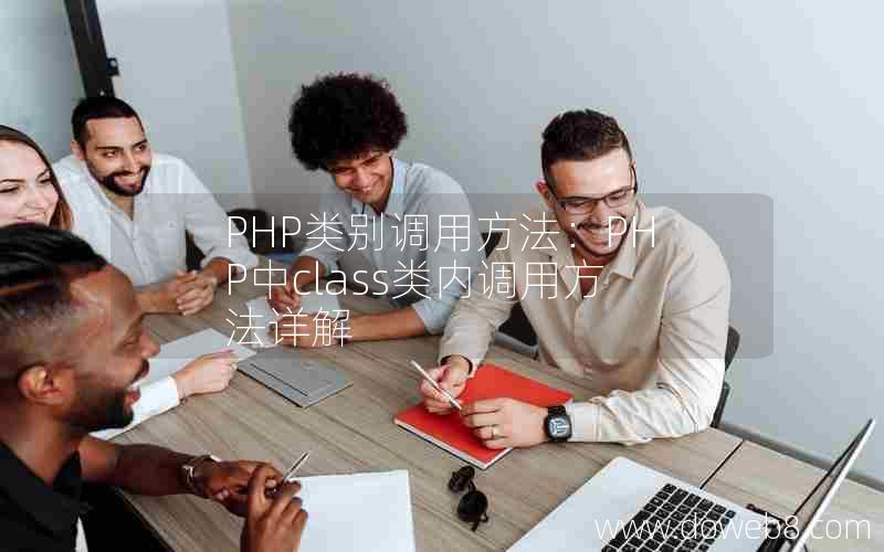 PHP类别调用方法：PHP中class类内调用方法详解