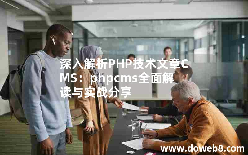 深入解析PHP技术文章CMS：phpcms全面解读与实战分享