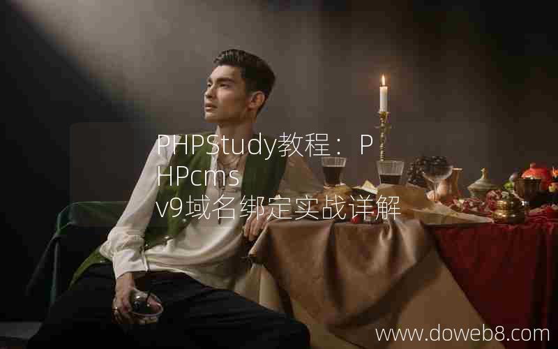 PHPStudy教程：PHPcms v9域名绑定实战详解