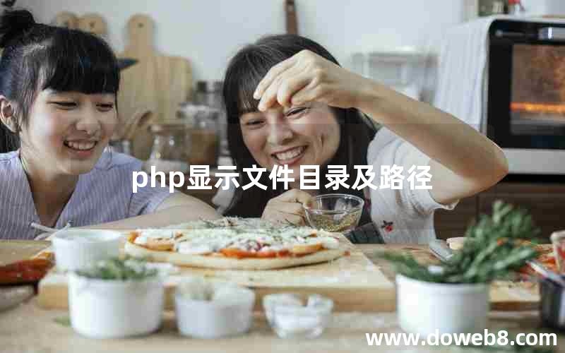 php显示文件目录及路径