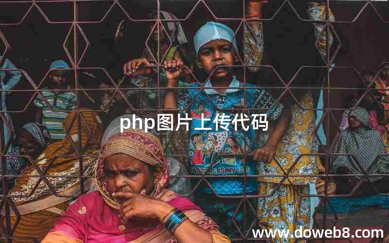 php图片上传代码