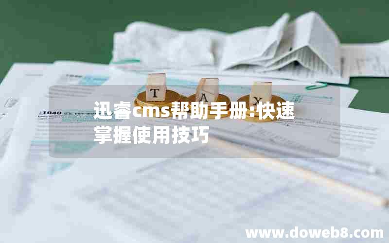 迅睿cms帮助手册:快速掌握使用技巧