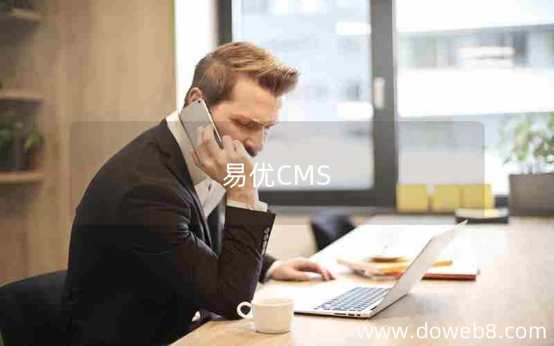 易优CMS