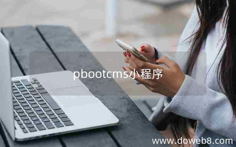 pbootcms小程序