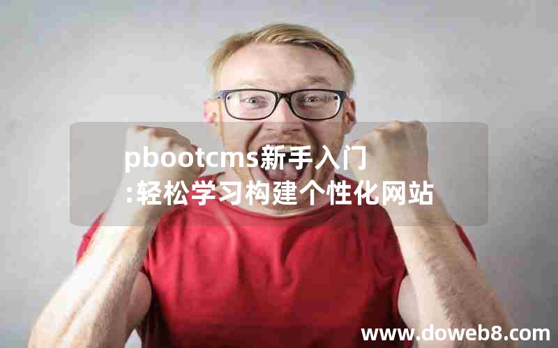 pbootcms新手入门:轻松学习构建个性化网站