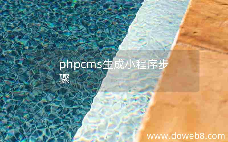 phpcms生成小程序步骤