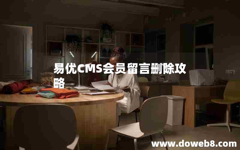 易优CMS会员留言删除攻略