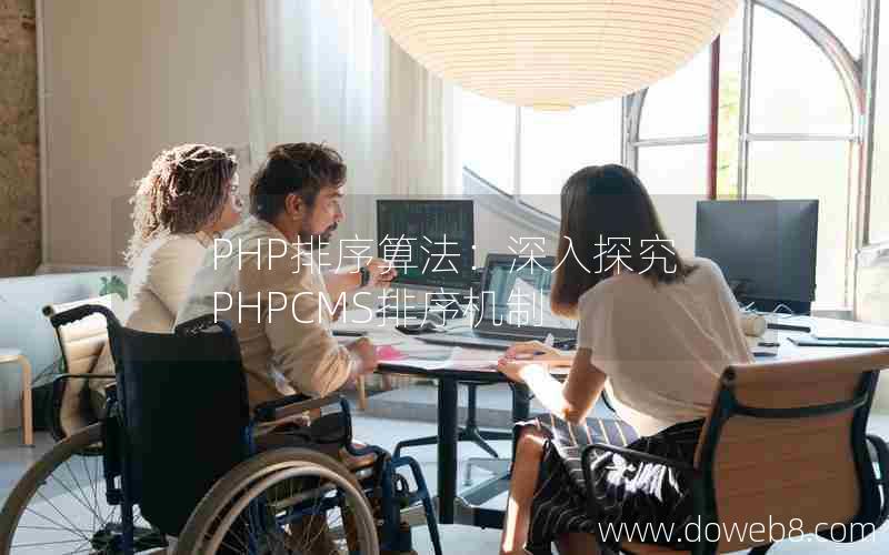 PHP排序算法：深入探究PHPCMS排序机制