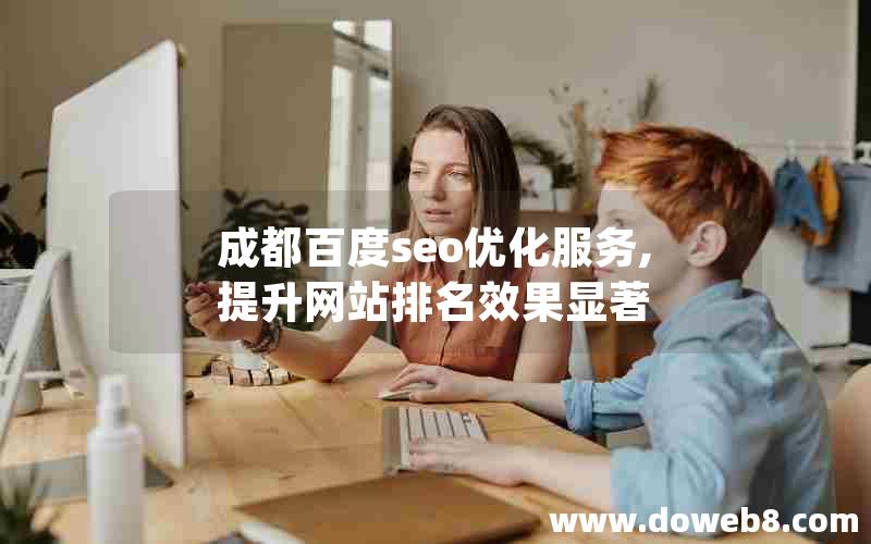 成都百度seo优化服务,提升网站排名效果显著