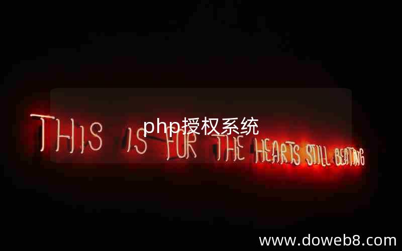 php授权系统