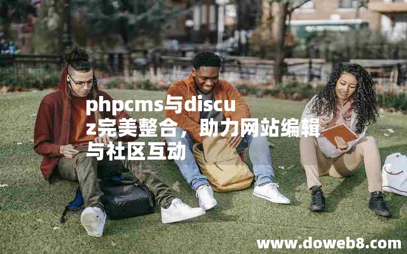 phpcms与discuz完美整合，助力网站编辑与社区互动