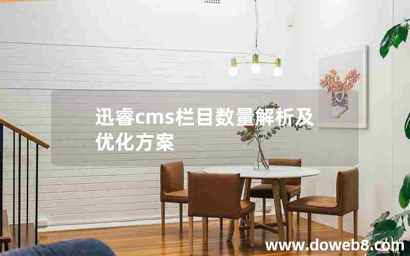 迅睿cms栏目数量解析及优化方案