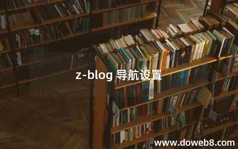 z-blog 导航设置