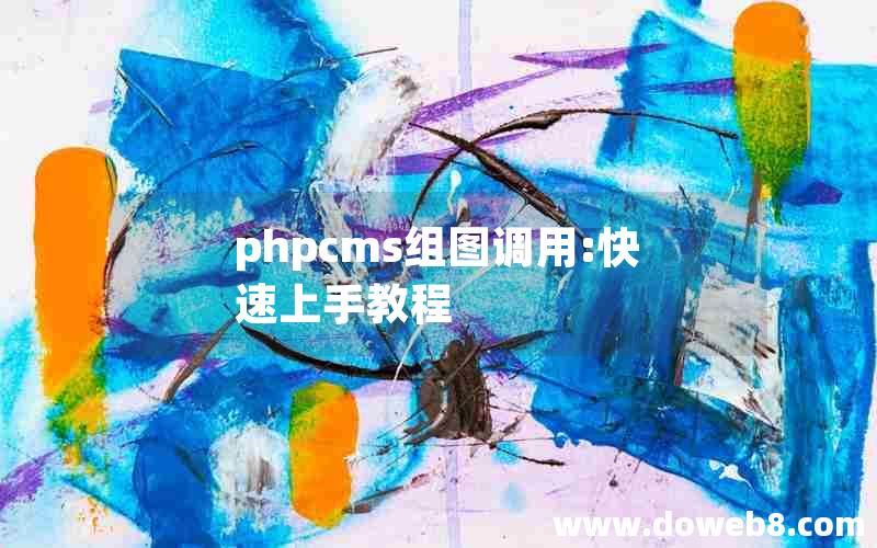 phpcms组图调用:快速上手教程