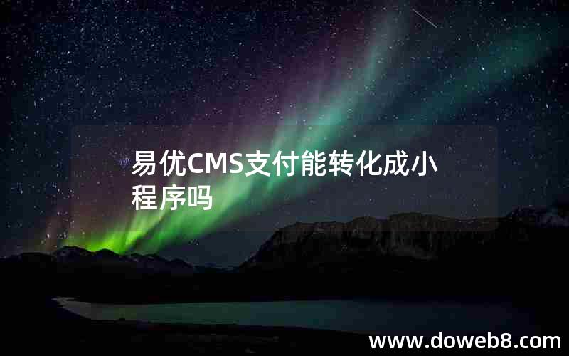 易优CMS支付能转化成小程序吗