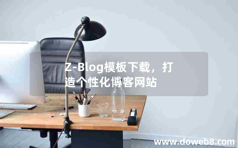 Z-Blog模板下载，打造个性化博客网站