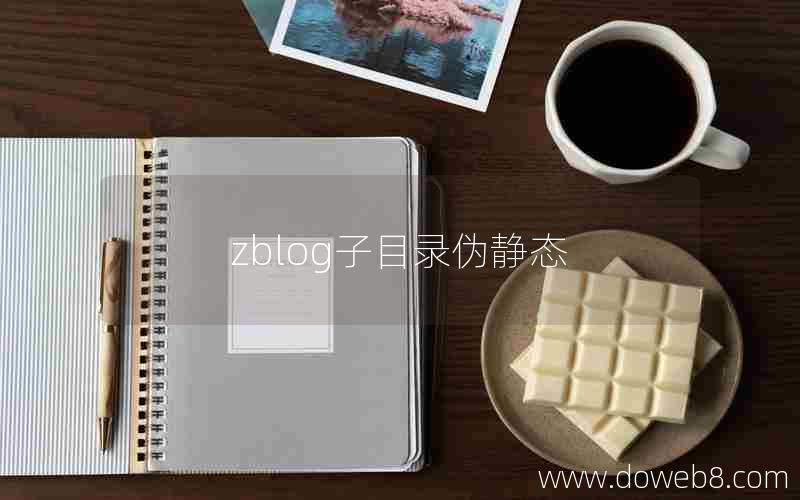 zblog子目录伪静态