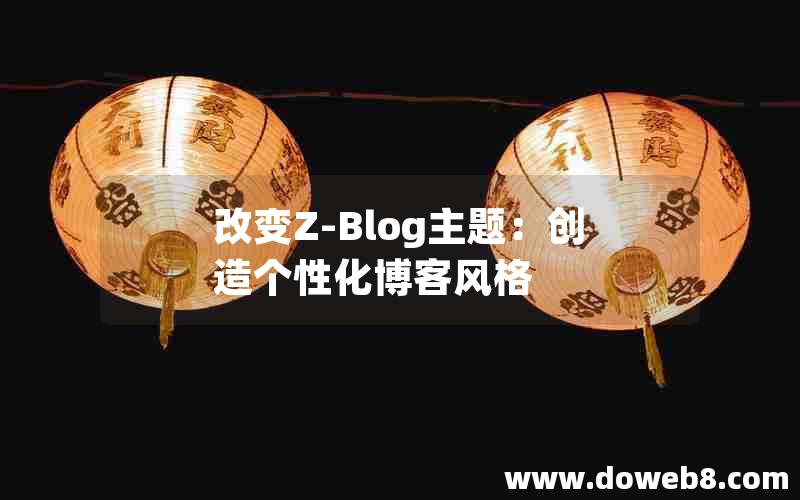 改变Z-Blog主题：创造个性化博客风格