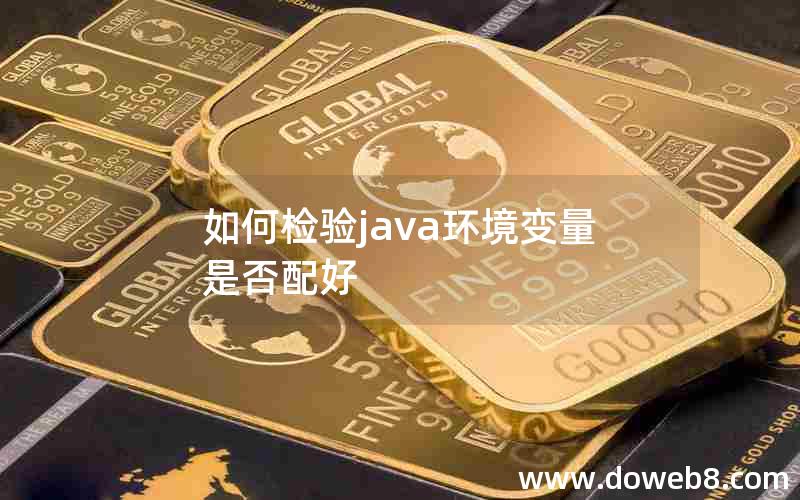 如何检验java环境变量是否配好