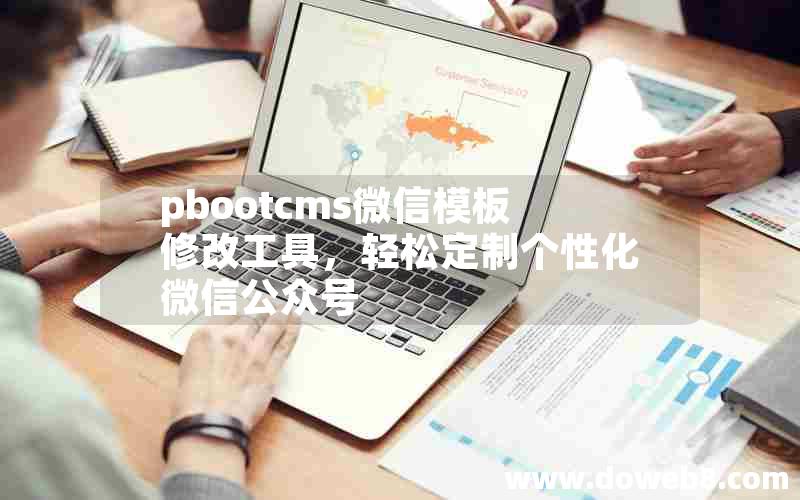 pbootcms微信模板修改工具，轻松定制个性化微信公众号