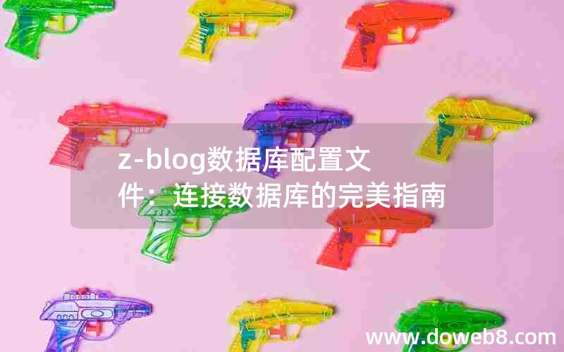 z-blog数据库配置文件：连接数据库的完美指南