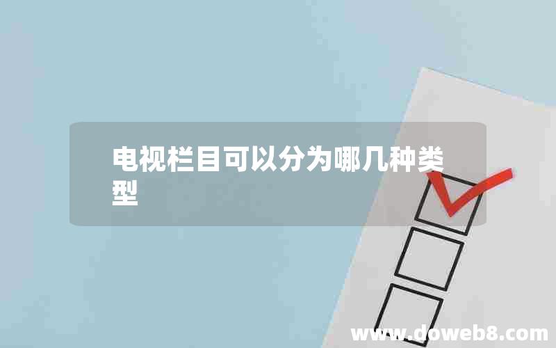 电视栏目可以分为哪几种类型