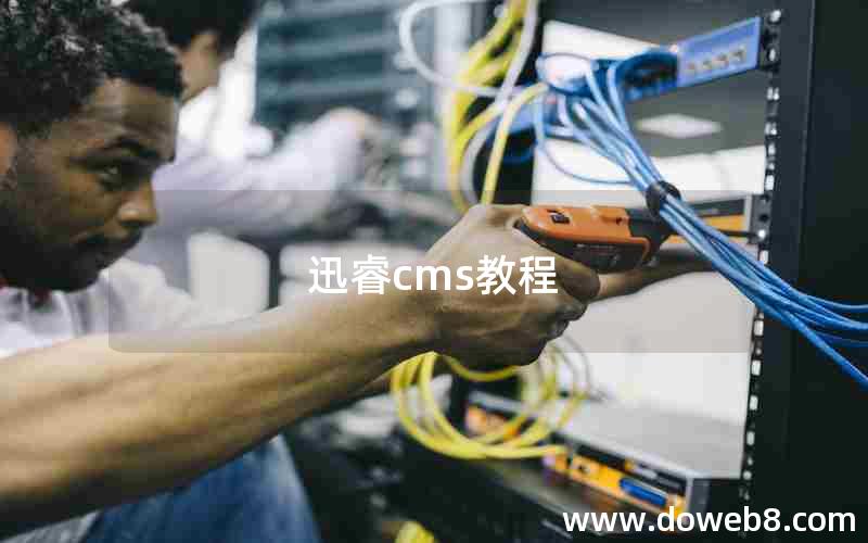 迅睿cms教程