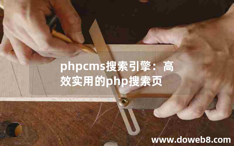 phpcms搜索引擎：高效实用的php搜索页