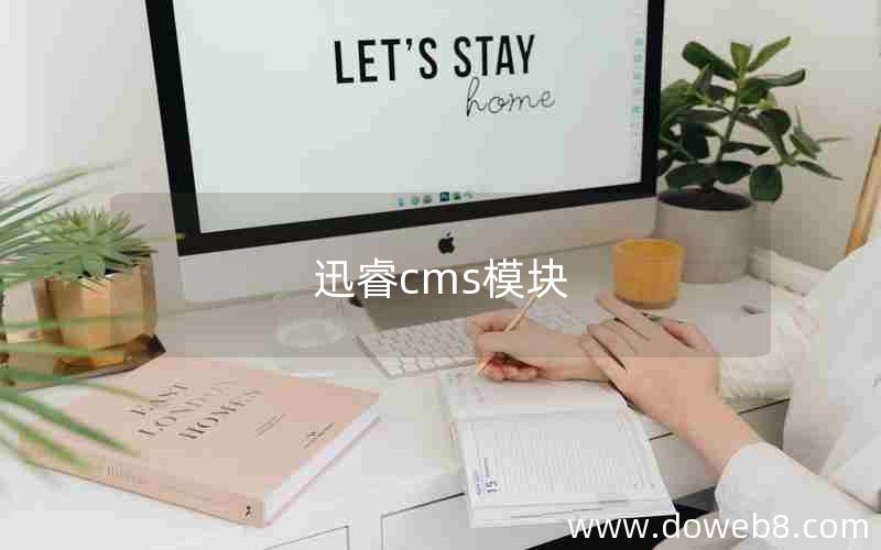 迅睿cms模块