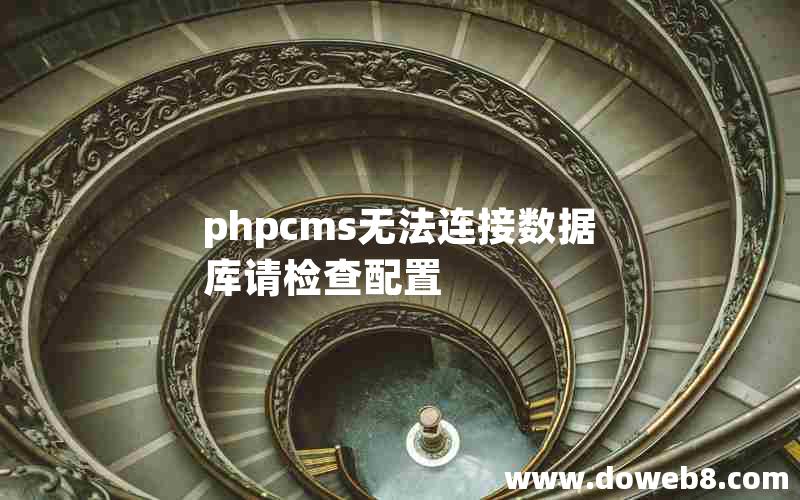 phpcms无法连接数据库请检查配置