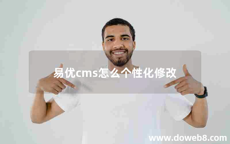 易优cms怎么个性化修改