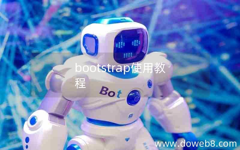 bootstrap使用教程