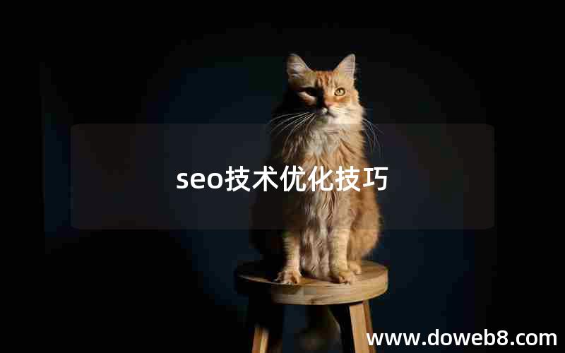 seo技术优化技巧