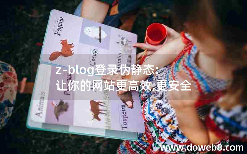 z-blog登录伪静态:让你的网站更高效,更安全