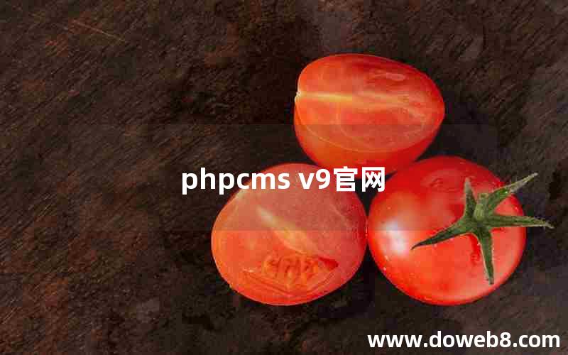 phpcms v9官网