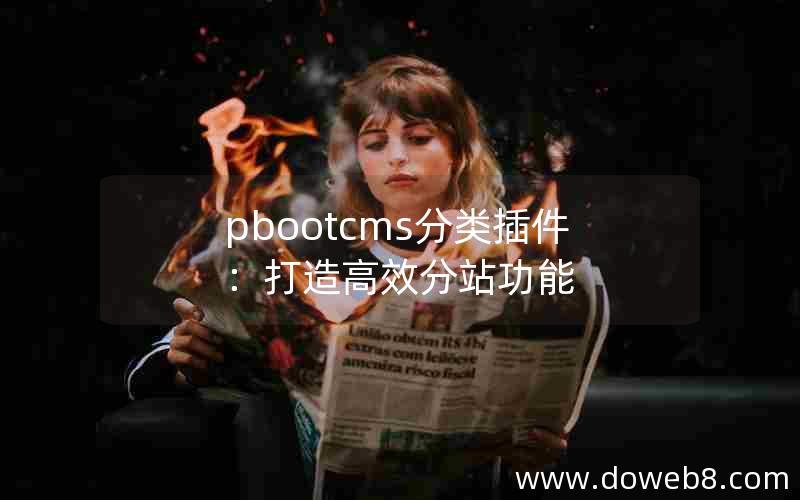 pbootcms分类插件：打造高效分站功能