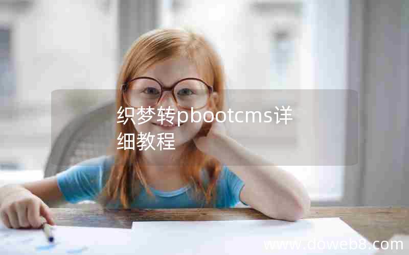 织梦转pbootcms详细教程