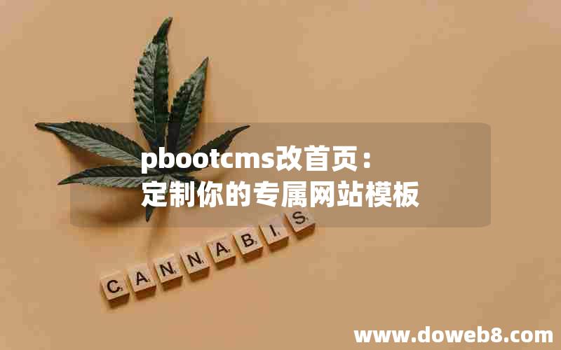 pbootcms改首页：定制你的专属网站模板