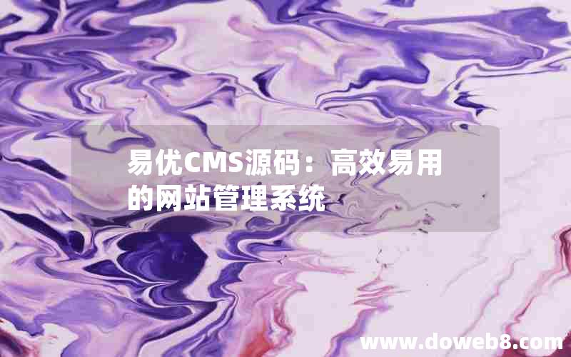 易优CMS源码：高效易用的网站管理系统