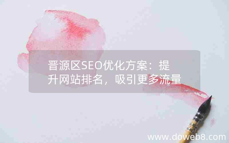 晋源区SEO优化方案：提升网站排名，吸引更多流量