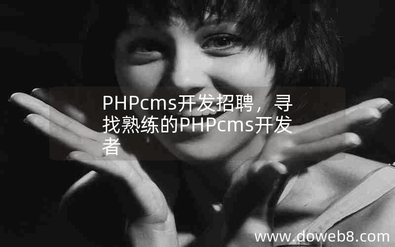 PHPcms开发招聘，寻找熟练的PHPcms开发者